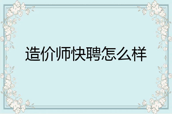 造价师快聘怎么样