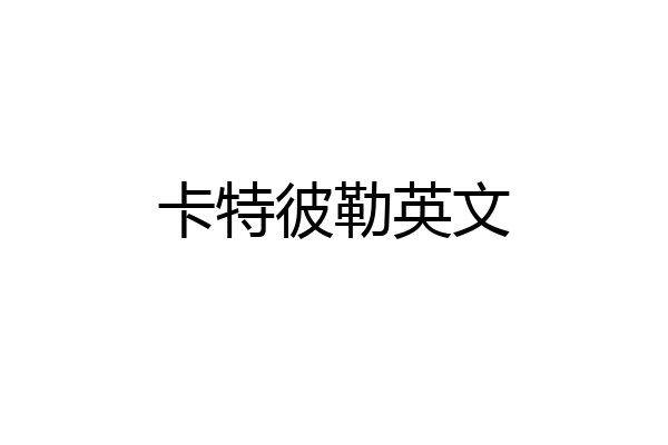 卡特彼勒英文