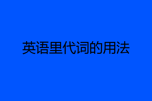 英语里代词的用法