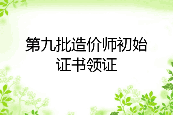第九批造价师初始证书领证