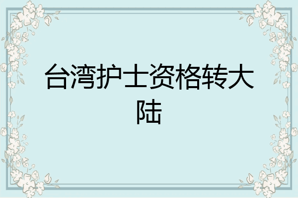 台湾护士资格转大陆