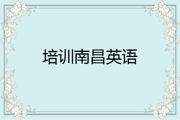 培训南昌英语