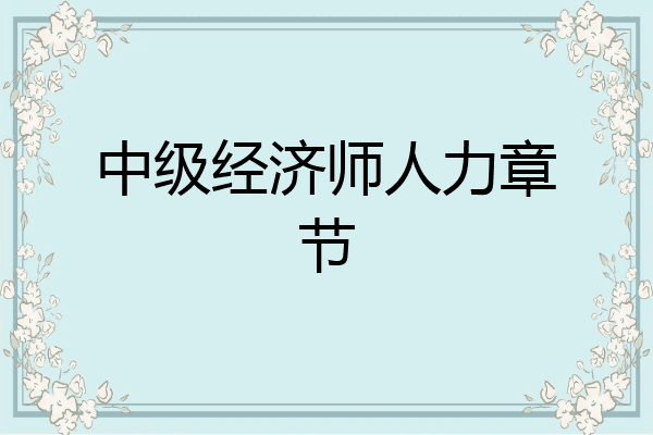 中级经济师人力章节