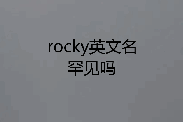 rocky英文名罕见吗