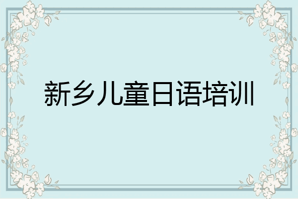 新乡儿童日语培训