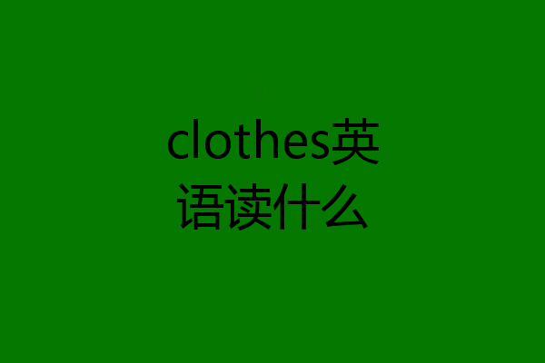 clothes英语读什么