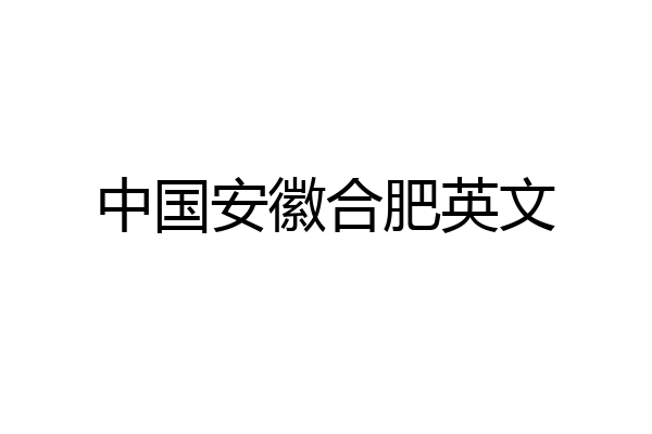 中国安徽合肥英文