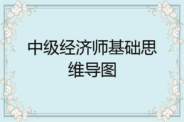 中级经济师基础思维导图