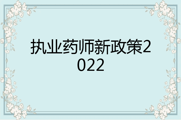 执业药师新政策2022