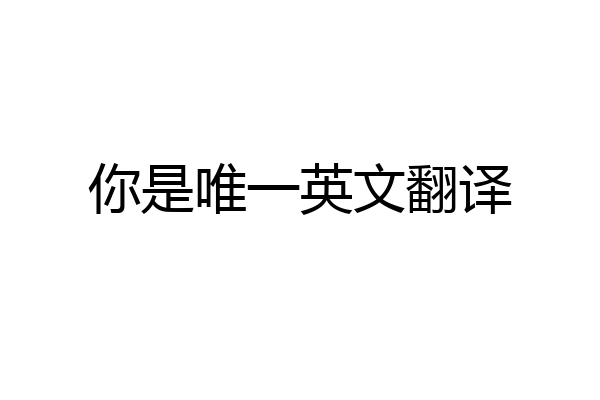 你是唯一英文翻译