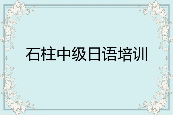 石柱中级日语培训