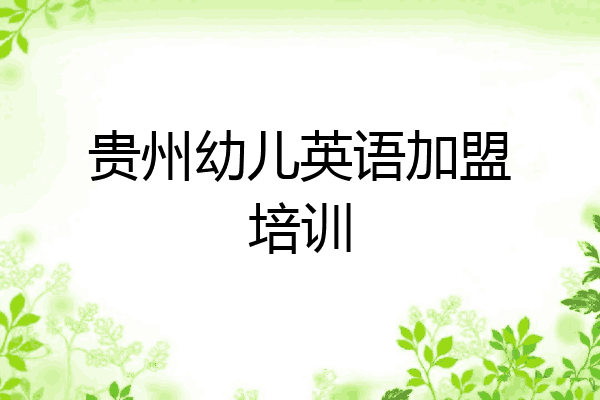 贵州幼儿英语加盟培训