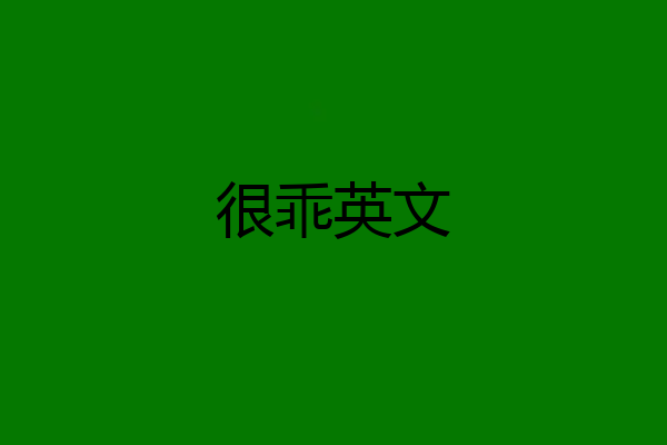 很乖英文
