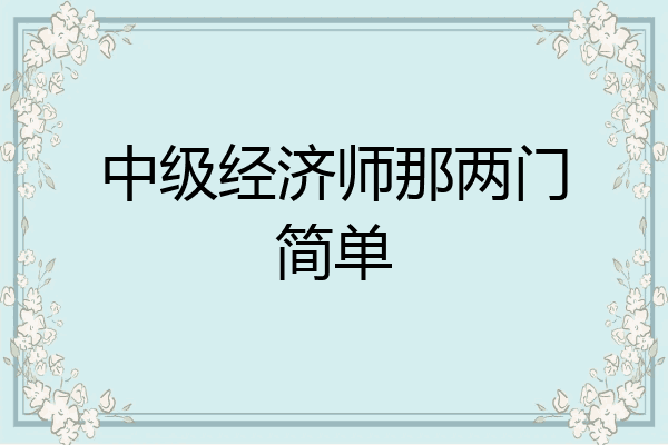 中级经济师那两门简单
