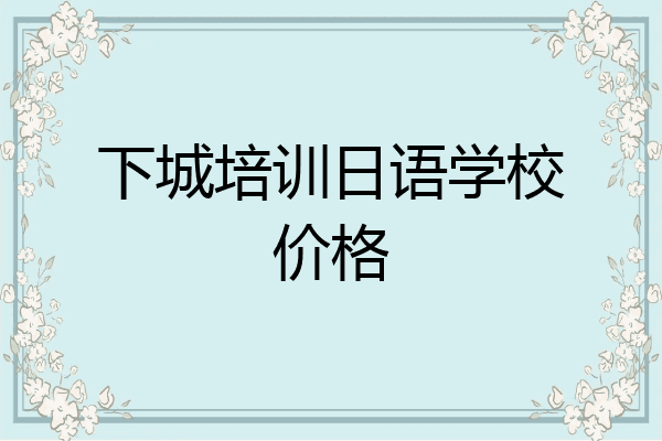 下城培训日语学校价格