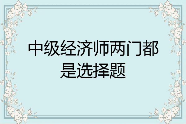 中级经济师两门都是选择题