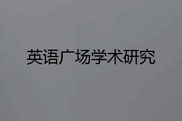 英语广场学术研究