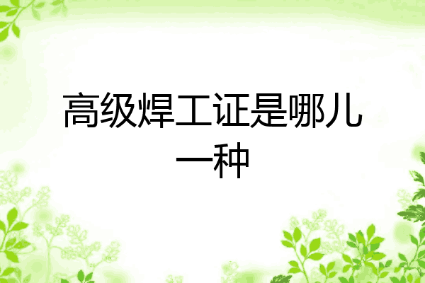 高级焊工证是哪儿一种