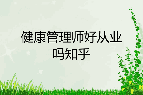 健康管理师好从业吗知乎