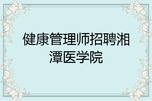 健康管理师招聘湘潭医学院