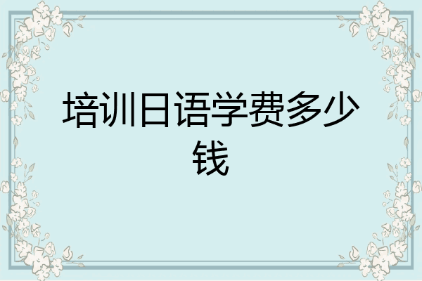 培训日语学费多少钱