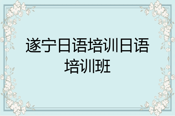 遂宁日语培训日语培训班