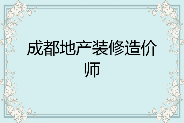 成都地产装修造价师