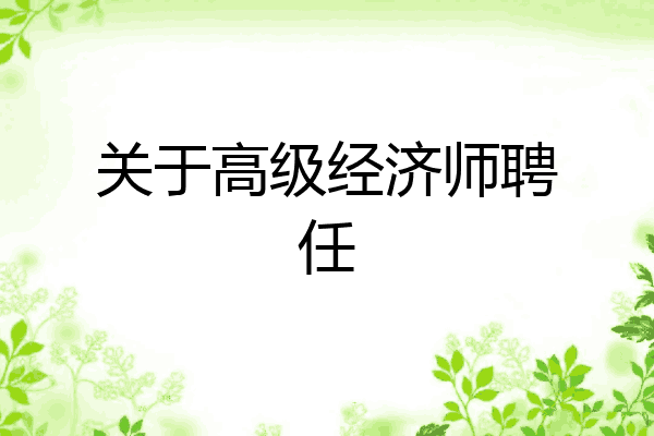 关于高级经济师聘任