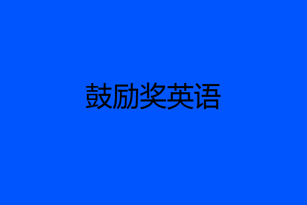鼓励奖英语