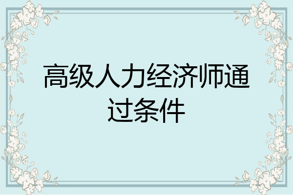 高级人力经济师通过条件