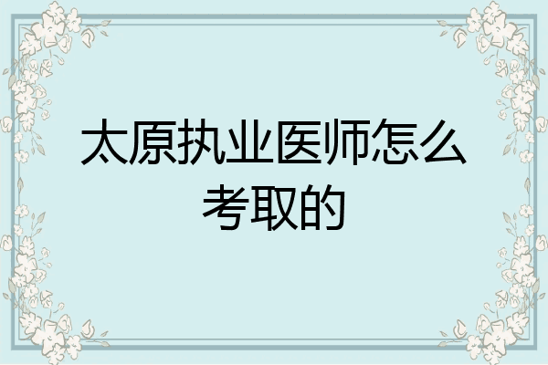 太原执业医师怎么考取的
