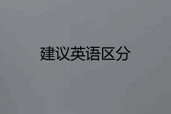建议英语区分