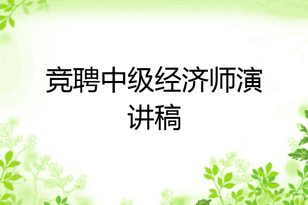 竞聘中级经济师演讲稿