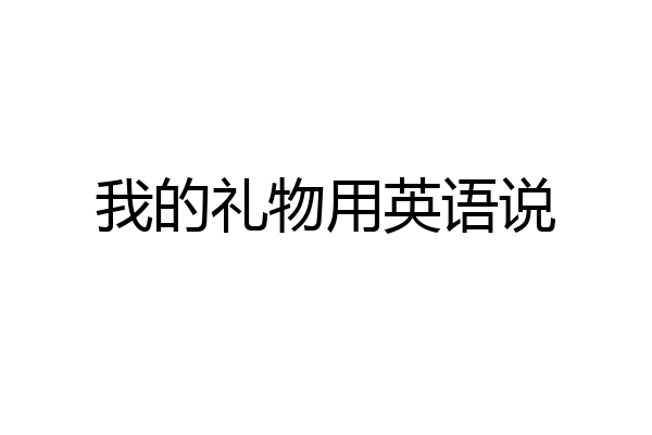 我的礼物用英语说