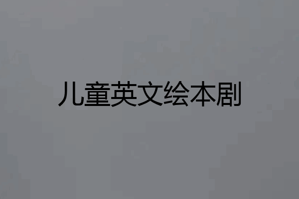 儿童英文绘本剧