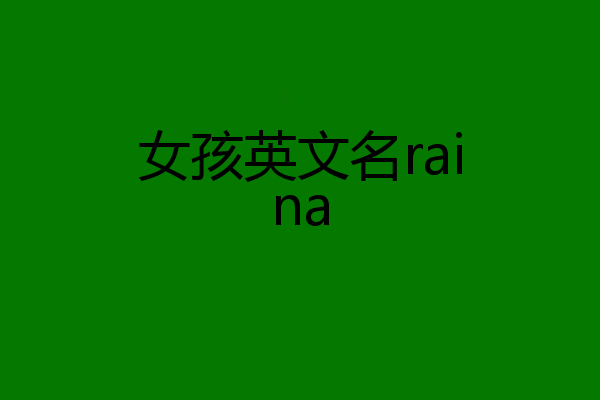 女孩英文名raina