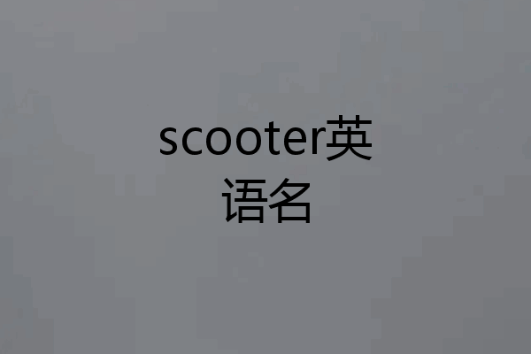 scooter英语名