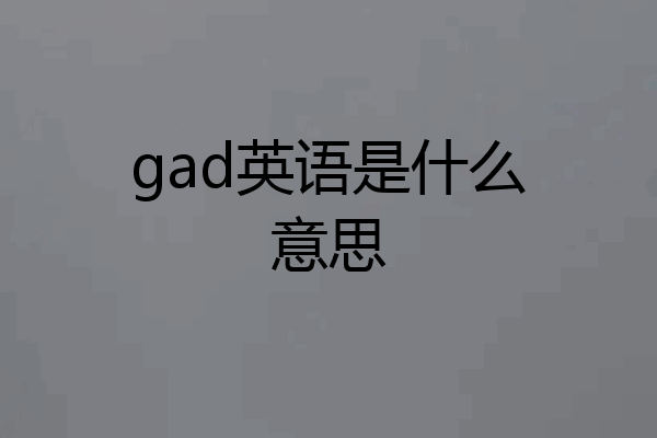 gad英语是什么意思