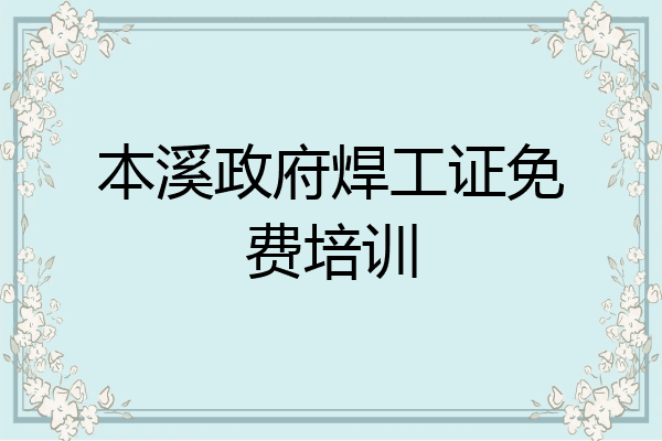 本溪政府焊工证免费培训