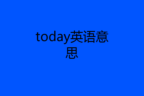 today英语意思