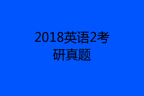 2018英语2考研真题
