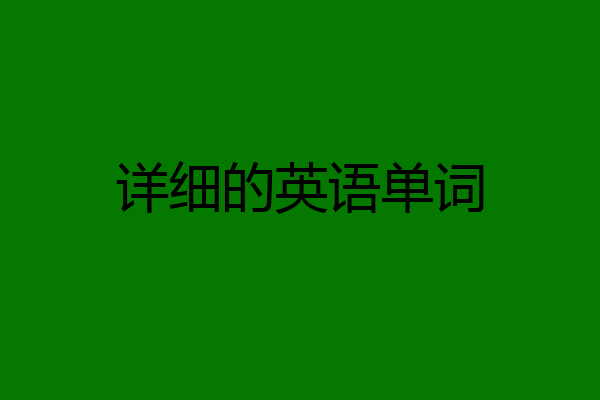 详细的英语单词