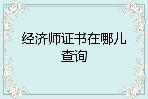 经济师证书在哪儿查询