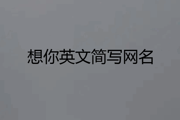 想你英文简写网名