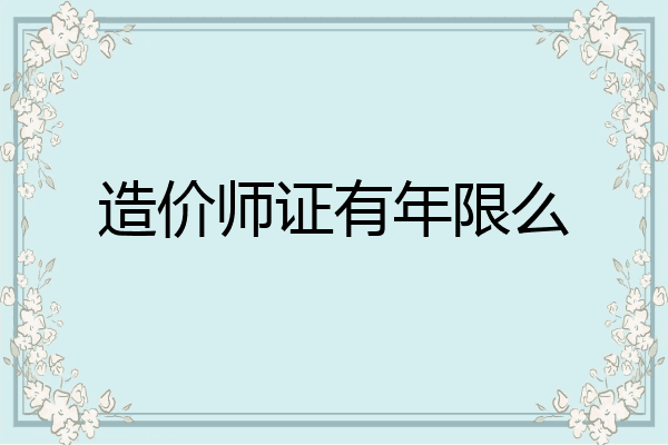 造价师证有年限么