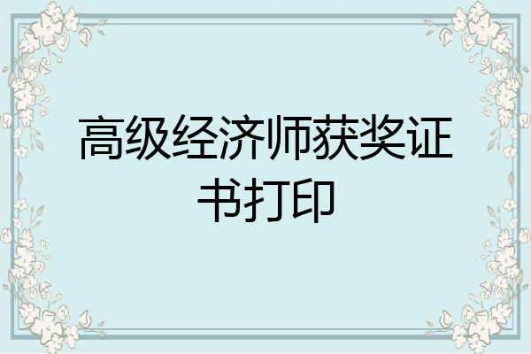 高级经济师获奖证书打印