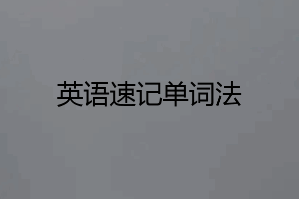 英语速记单词法