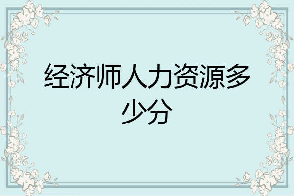 经济师人力资源多少分