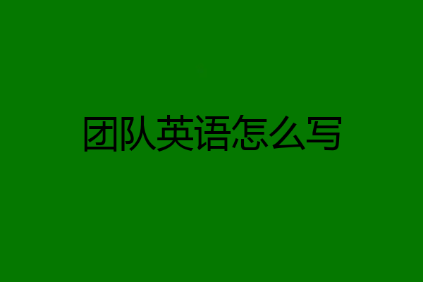 团队英语怎么写