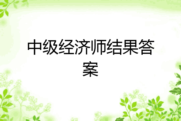 中级经济师结果答案